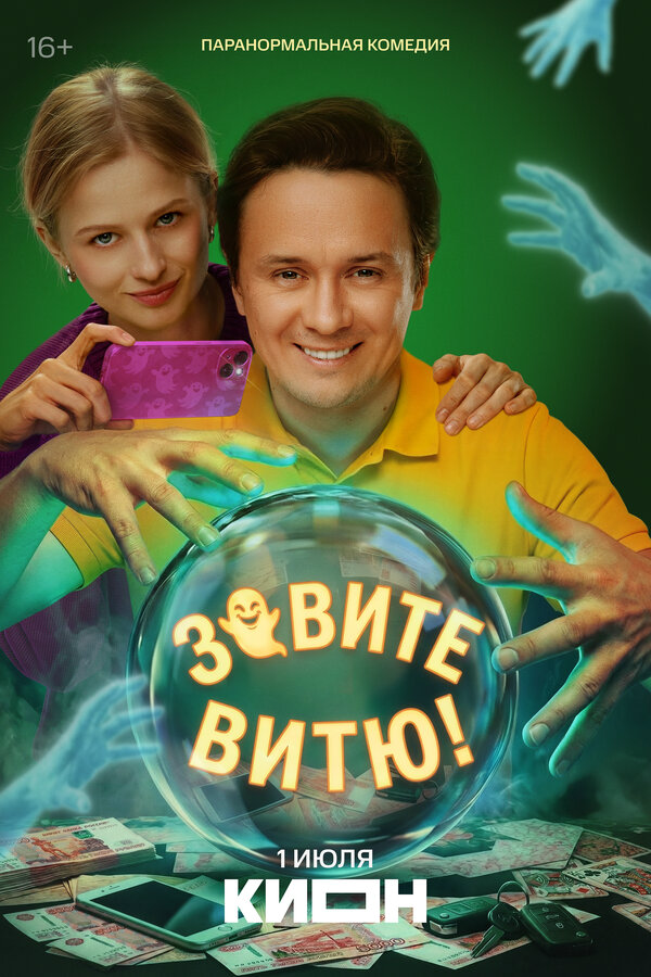 Зовите Витю! 2026 постер